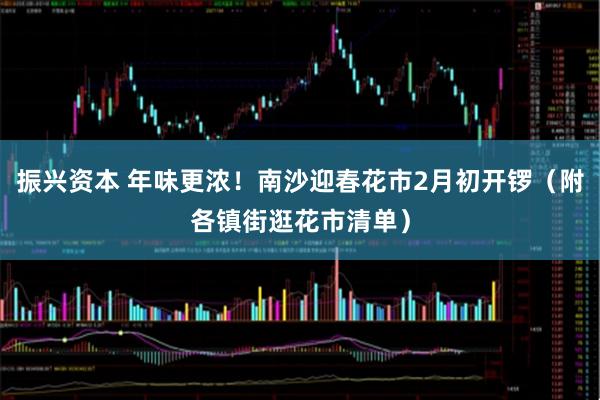 振兴资本 年味更浓！南沙迎春花市2月初开锣（附各镇街逛花市清单）